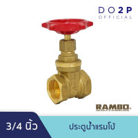 ประตูน้ำแรมโบ้ 3/4 นิ้ว (6หุน) RAMBO Gate Valve 3/4"