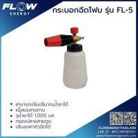 กระบอกฉีดโฟมแบบปรับได้/CP028/Flow Energy / ใช้สำหรับล้างรถ / กระบอกฉีดโฟมแบบปรับได้/CP028/Flow Energy /