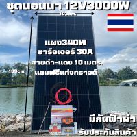 ชุดนอนนาพร้อมใช้ 12V 3000W SUOUR โซล่าชาร์จเจอร์ 30A พร้อมแผง 340W สายแผงพร้อมหัว MC4 หางปลา ยาว10 เมตร (ชุดไม่รวมแบต) ส