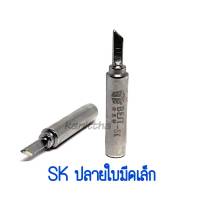 BEST ปลาย SK (ใบมีดเล็ก) อุปกรณ์ปลายหัวแร้งบัดกรี ใช้กับ GORDAK 936A,952A,968D