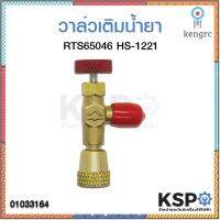 ข้อต่อเติมน้ำยาแอร์ เซฟตี้วาล์ว HS-1221 R410A 1/4-5/16 flashsale ลดกระหน่ำ