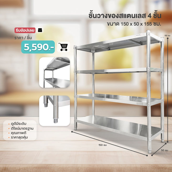 need-ชั้นสแตนเลส-ชั้นวางของ-ชั้นวางของสแตนเลส-4-ชั้น-ขนาด-120x155x50-ซม-และ-150x155x50-ซม-ส่งฟรีทั่วประเทศ