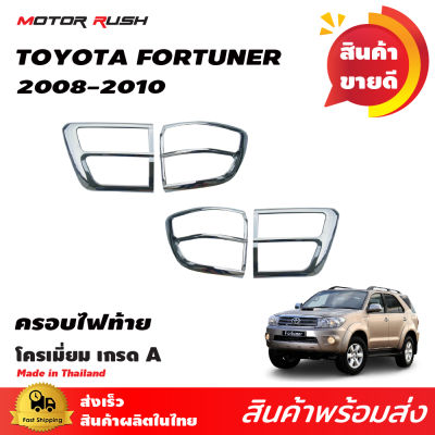 ชุดแต่ง ครอบไฟท้าย TOYOTA  FORTUNER 2008-2010 โครเมียม ชุดแต่งรถโครเมียม สินค้าตามรุ่น Motor Rush