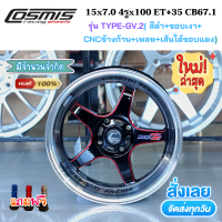 ล้อแม็กขอบ 15x7.0 4รูx100 ET+35 ล้อแม็กรถเก๋ง ยี่ห้อ Cosmis รุ่น TYPE-GV.2 สีดำ+ขอบเงา+CNCข้างก้าน+เพลท+เส้นใต้ขอบแดง *(ราคา1วง)* ขายยกชุด 4 วง จำนวนจำกัด