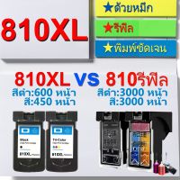 PG 810 CL811 หมึก PG 810 XL CL 811 XL  ตลับหมึกเติม PG810XL  CL 811XL ตลับหมึกรีฟิลเข้ากันได้กับ PIXMA MP237 / MP245 #หมึกเครื่องปริ้น hp #หมึกปริ้น   #หมึกสี   #หมึกปริ้นเตอร์  #ตลับหมึก