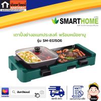 SMARTHOME เตาปิ้งย่างอเนกประสงค์ พร้อมหม้อชาบู  รุ่น SM-EG1506