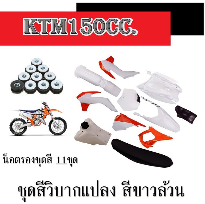 ชุดสีรถวิบากแปลง-ชุดสี-ktm150cc-ขาว-ส้ม-เปลือกมอไซค์แต่ง-ฟรี-น็อตรองชุดสี-ชุดเปลือก-เคทีเอ็ก-ชุดสีรถวิบาก-ktm150-ตรงรุ่น-อะไหล่ทดแทน