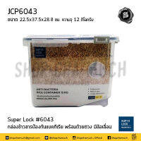 กล่องข้าวสาร ล้อเลื่อน ป้องกันแบคทีเรีย พร้อมถ้วยตวง Super Lock #6043 22.5x37.5x28.8 ซม. ความจุ 12 กิโลกรัม JCP เจ.ซี.พี JCP6043 - 1 ใบ