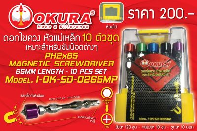 OKURA ดอกไขควงแฉก PH2x65mm แบบแม่เหล็ก Magnetic Screwdriver รุ่น I-OK-SD-0265MP
