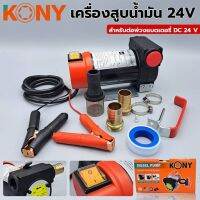 KONY เครื่องดูดถ่ายน้ำมัน สำหรับต่อพ่วงแบตเตอรี่ DC 24 Vดูดถ่ายของเหลว เช่น น้ำกร่อย น้ำ น้ำมันพืช น้ำมันเครื่อง น้ำมันดีเซล