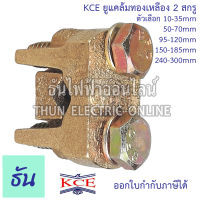 KCE ยูแคล้มทองเหลือง 2สกรู  ตัวเลือก 10-35 mm 50-70 mm 95-120 mm 150-185 mm 240-300 mm ยูแคล้ม U Clamp แคล้มจับสายไฟ แคล้มทองเหลือง สปีดโวลท์  แคล้ม ธันไฟฟ้า