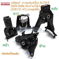 แท้ศูนย์ ยางแท่นเครื่อง ALTIS ปี 2003-2006 เกียร์ออโต้ A/T เครื่อง 1.6 /1.8 (ZZE121 AT) ยกชุด 4 ชิ้น