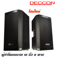 DECCON EV-12S ตู้ลำโพงขนาด 12 นิ้ว 2 ทาง กำลังขับ 1200 วัตต์ วอยซ์ 2.5 ทวีสเตอร์เส้นผ่าศูนย์กลาง 34.4 มม.ความไวตอบสนอง: 96dB สีระเบิด (ราคาต่อ 1 ใบ)