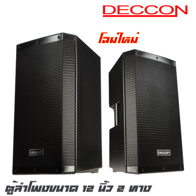 DECCON EV-12S ตู้ลำโพงขนาด 12 นิ้ว 2 ทาง กำลังขับ 1200 วัตต์ วอยซ์ 2.5 ทวีสเตอร์เส้นผ่าศูนย์กลาง 34.4 มม.ความไวตอบสนอง: 96dB สีระเบิด เสียงดีเกินราคา