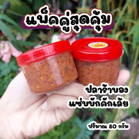 ปลาร้าบองแพ็คคู่ แบบดิบ-แบบสุก ปริมาณรวม160กรัม