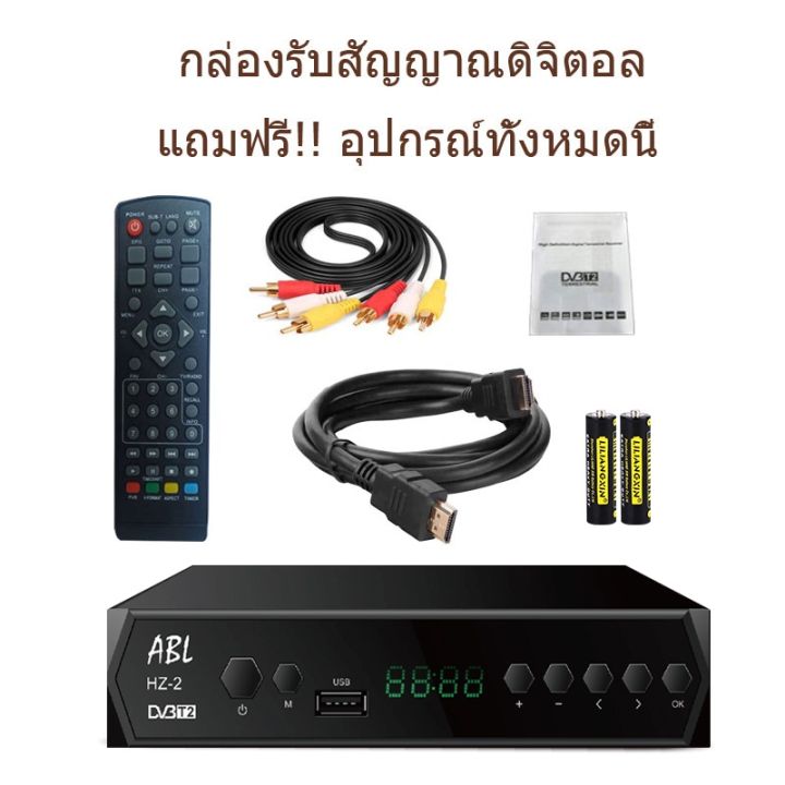 ถูกที่สุด-กล่องรับสัญญาณtv-digital-dvb-t2-dtv-กล่องรับสัญญาณทีวีดิจิตอล-พร้อมอุปกรณ์ครบชุด-รวมทั้งสาย-hdmi-รีโมททีวี-รีโมทแอร์-รีโมท-รีโมด