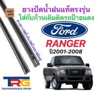 ยางปัดน้ำฝนรีฟิลแท้ตรงรุ่น FORD Ranger ปี2001-2008(ยางยาว18"กับ18"หนา6มิลคู่) #ที่ปัดน้ำฝน  #ยางปัดน้ำฝน  #ก้าน  #ก้านปัดน้ำฝน  #ใบปัดน้ำฝน