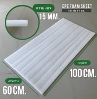 แผ่นโฟมกันกระแทก หนา 15 mm.  60 ซม.x ยาว 100 ซม. EPE FOAM Sheet เนื้อเหนียว กันรอยขีดข่วน