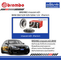 BREMBO จานเบรค หน้า BMW E60 523i 525i 520d / UV : ซ้าย/ขวา