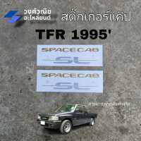 สติ๊กเกอร์แค๊ป สติ๊กเกอร์ติดแค๊ป SPACECAB SL  ISUZU TFR ปี 1995  1 คู่ มีเก็บเงินปลายทาง