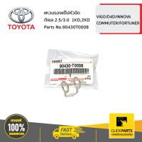 TOYOTA #90430T0008 แหวนรองแป๊ปหัวฉีด 1 ชิ้น  ดีเซล 2.5/3.0  1KD,2KD  VIGO/D4D/INNOVA/COMMUTER/FORTUNER ของแท้ เบิกศูนย์