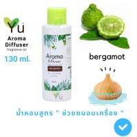 ขายดี? 130 ML. OIL OZONE กลิ่น BERGAMOT (มะกรูด) สูตรช่วยถนอมเครื่องพ่นไอน้ำ และไม่มีแอลกอฮอล์