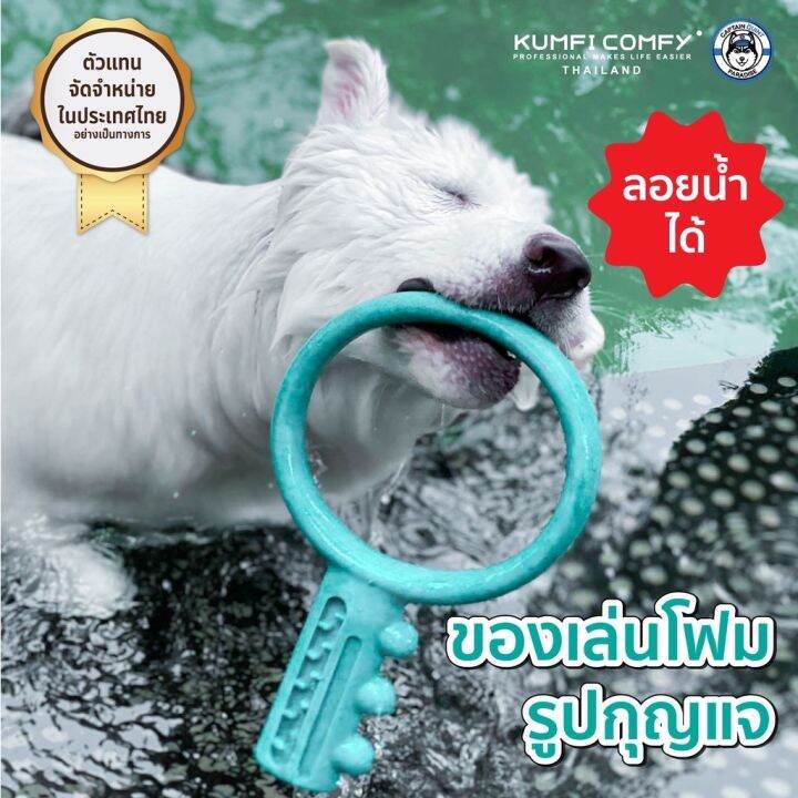 ของเล่นโฟมรูปกุญแจ-interactive-foam-key-toys-kumfi-comfy-จากตัวแทนจำหน่ายอย่างเป็นทางการ-เจ้าเดียวในประเทศไทย