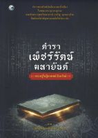 หนังสือ คู่มือ การทำนาย : ตำราเพ็ชร์รัตน์ มหายันต์