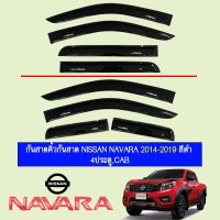 ? ราคาถูกที่สุด? กันสาดคิ้วกันสาด Nissan นาวาร่า Navara 2014-2019 สีดำ 4ประตู,CAB ##ตกแต่งรถยนต์ ยานยนต์ คิ้วฝากระโปรง เบ้ามือจับ ครอบไฟท้ายไฟหน้า หุ้มเบาะ หุ้มเกียร์ ม่านบังแดด พรมรถยนต์ แผ่นป้าย