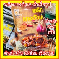 พริกแกงฮังเล  ตราแม่น้อย 500 กรัม ชนิดผัด ต้นตำหรับ เหนือแท้ Hunglay Curry Paste