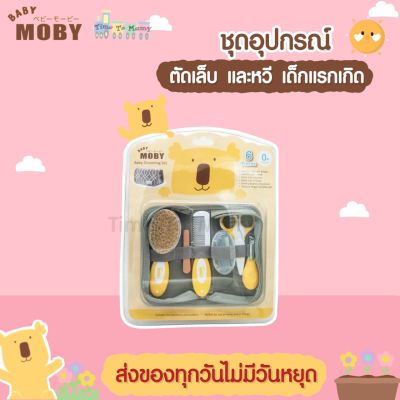 Moby ชุดอุปกรณ์ตัดเล็บและหวี (Baby Grooming Set) ที่ตัดเล็บเด็ก กรรไกรตัดเล็บเด็ก