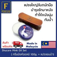 FERRANI Shucare Mink Oil Premium Set, ชุดดูแลเครื่องหนัง (ครีมมิงค์ออลย์ 100 ml. + แปรงขนม้า)