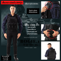 เสื้อเกราะปลดเร็ว BOGIE.1(quick release) - AHQ3