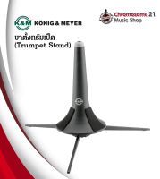 ขาตั้งทรัมเป็ต Trumpet stand K&amp;M made in germany