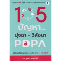 (ศูนย์หนังสือจุฬาฯ) 105 ปัญหา...ปุจฉา-วิสัชนา PDPA (9786164770225)