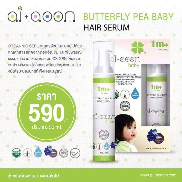 แพ็คคู่-ai-aoon-เซรั่มอัญชัญบำรุงผมสำหรับเด็ก-baby-hair-serum-ไออุ่น-เซรั่มบำรุงเส้นผม