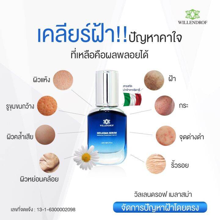 melasma-serum-by-willendrof-20mlx2-วิลเลนดรอฟ-เมลาสมา-เซรั่ม-2ขวด