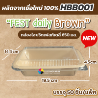 (ขายยกแพ็คมี 50 ชิ้น) HBB001 กล่องอาหารไฮบริดเฟสท์ เดลี่ ปริมาณ 650 มล. กล่องข้าว กว้าง 14.5 ยาว 19.5 สูง 4.5 เซนติเมตร