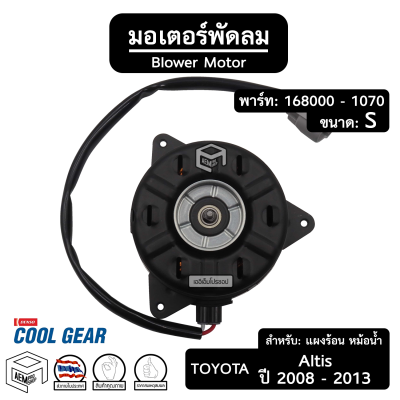 มอเตอร์พัดลม หม้อน้ำ เป่าแผง TOYOTA ALTIS ปี 2008 - 2013 [ 168000 - 1070 ขนาด: S ปลั๊ก: ยาว ] อัลติส รถยนต์ แผงร้อน เป่า หม้อน้ำ คอนเดนเซอร์