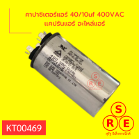 คาปาซิเตอร์แอร์60uf 440VAC เเคปรันแอร์ อะไหล่แอร์