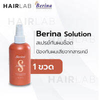 พร้อมส่ง Berina Solution เบอริน่า โซลูชั่น บำรุงผม ป้องกัน ผมเสียจากการยืดถาวร ผมช็อต 200ml. ส่งไว