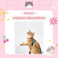 ꒰ ·˚? พร้อมส่ง — PETKIT Cat Harness &amp; Leash สายจูงแมวพร้อมสายรัดอก ตัวล็อคนิรภัย ผ้าโพลีเอสเตอร์สัมผัสนุ่ม สายจูง