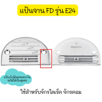 เเป้นFD/ฟันFDจักรเย็บไดเร็ค/จักรคอม รุ่น:FD(4เเถว)  ใส่กับจักรเย็บคอม *ราคาต่อชิ้น* สินค้าขายแยกกันไม่ได้เป็นชุด