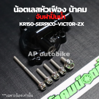 น้อตเลสหัวเฟืองน้าคม(5ตัว) จับฝาครอบปั้มน้ำ KR150 SERPICO VICTOR น้อตเลสน้าคมเคอา น้อตหัวเฟืองน้าคมใส่เคอา น้อตเลสเคอา น้อตเลสหัวเฟืองน้าคม