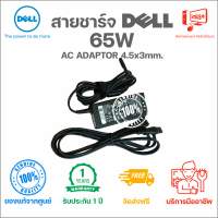 Dell Laptop AC Adaptor for Latitude 65W 4.5x3mm สายชาร์จ โน๊ตบุ๊ค เดลล์