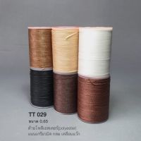 TT029-065 ด้ายโพลีเอสเตอร์ Polyester 0.65 ด้ายเย้บหนัง อุปกรณ์งานหนัง leatherbrass**ราคาต่อชิ้น**