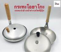 Yourcook - กระทะโอยาโกะ กระทะเทฟล่อน สำหรับทำ ด้ง ข้าวหน้าต่างๆ สไตล์ ญี่ปุ่น