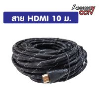 สายจอ TV HDMI  ขนาด 10 เมตร (แบบถัก)