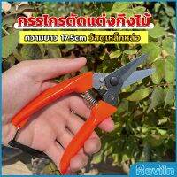 Reviln กรรไกรแต่งกิ่งไม้ เหล็กคาร์บอน สำหรับใช้ในสวน ด้ามกระชับมือ garden shears