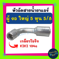 หัวอัดสาย อลูมิเนียม ผู้ งอ ใหญ่ 5 หุน 5/8 เกลียวโอริง KIKI 134a สำหรับสายบริดจสโตน 134a ย้ำสายน้ำยาแอร์ หัวอัด ท่อแอร์